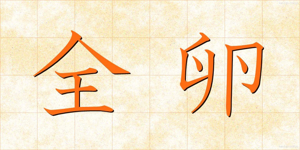 全卵 (ぜんらん)