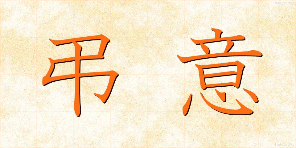 弔意 (ちょうい)