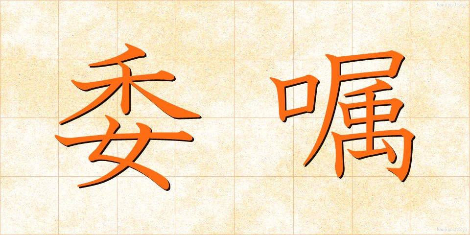 委嘱 (いしょく)