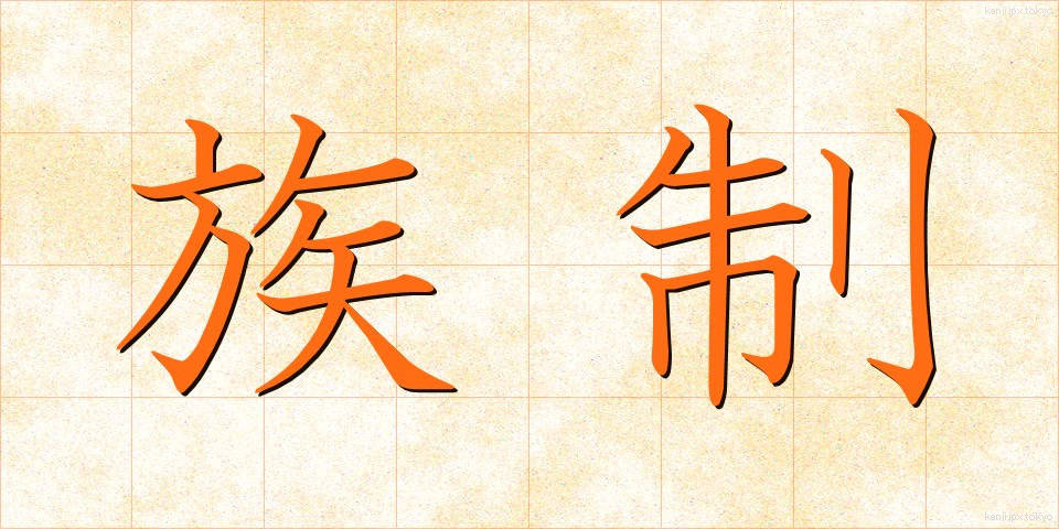 族制 (ぞくせい)