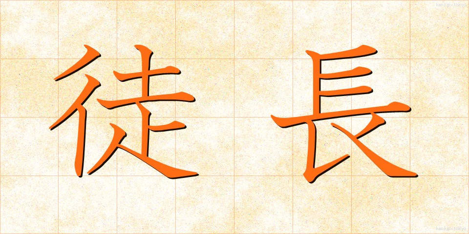 徒長 (とちょう)