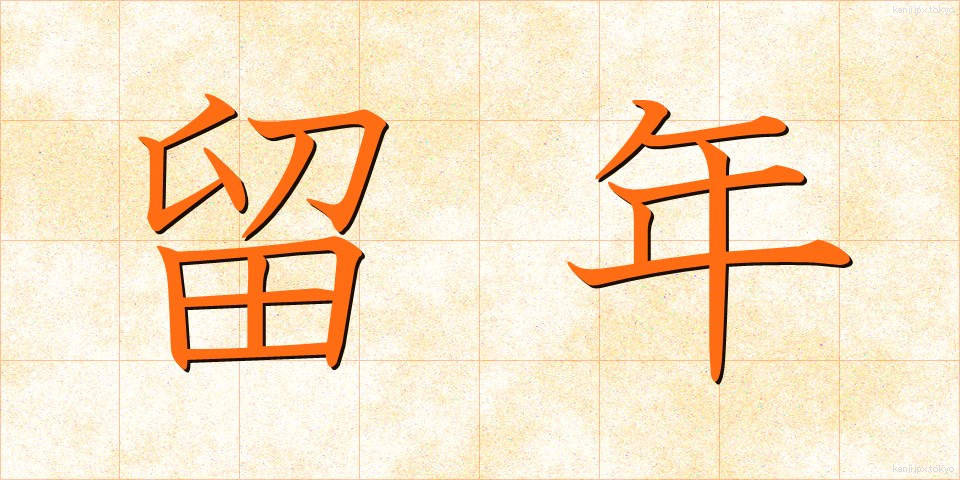 留年 (りゅうねん)