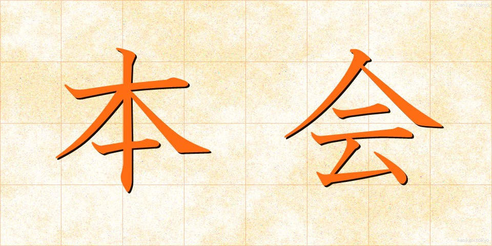 本会 (ほんかい)