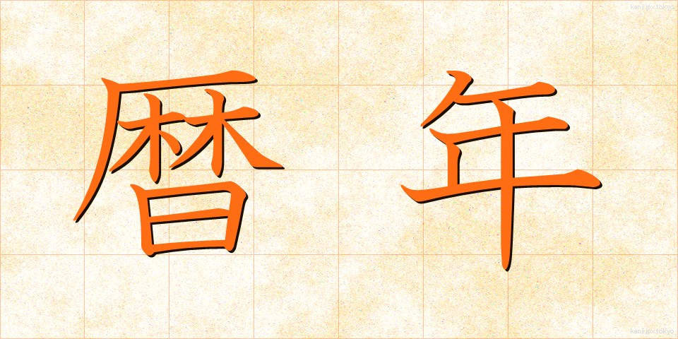 暦年 (れきねん)