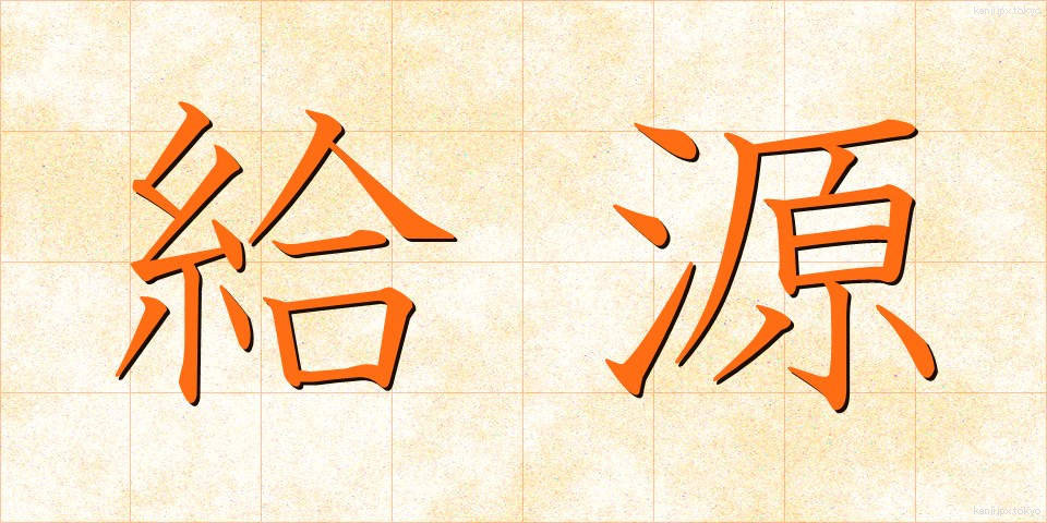 給源 (きゅうげん)