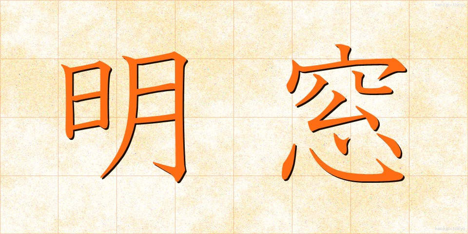 明窓 (めいそう)