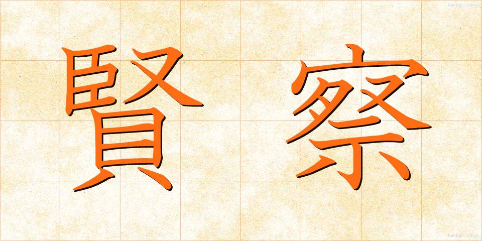 賢察 (けんさつ)