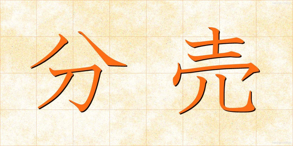 分売 (ぶんばい)