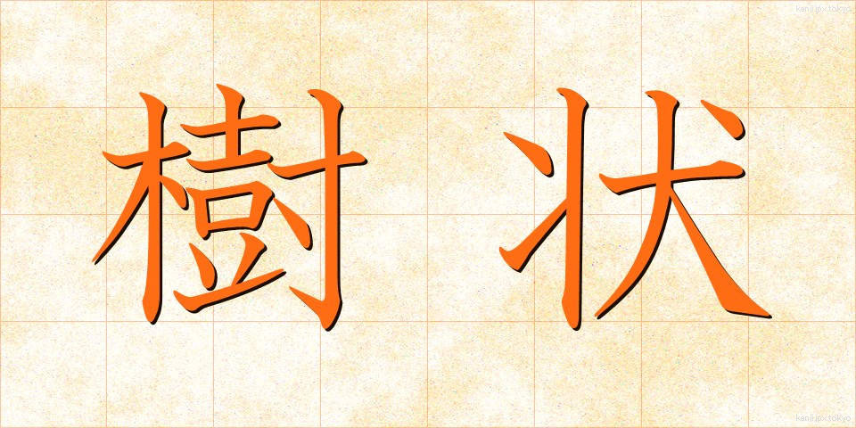 樹状 (じゅじょう)