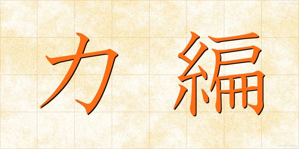 力編 (りきへん)