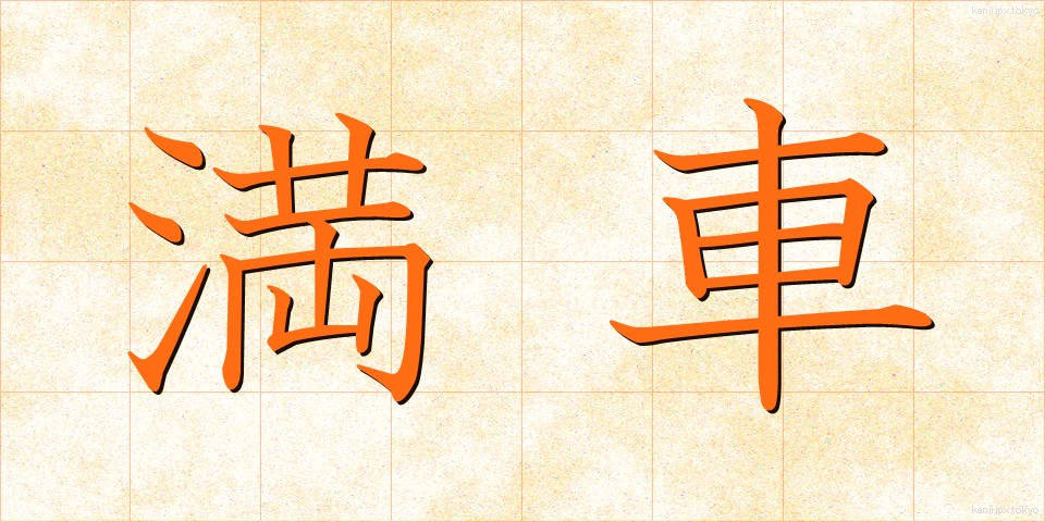 満車 (まんしゃ)