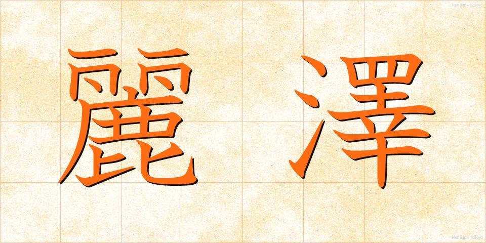 麗澤 (れいたく)