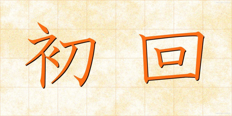 初回 (しょかい)