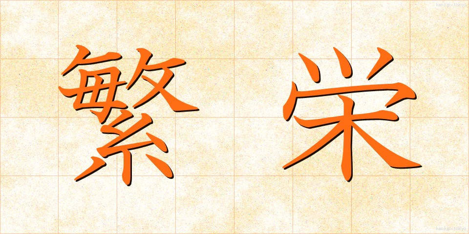 繁栄 (はんえい)