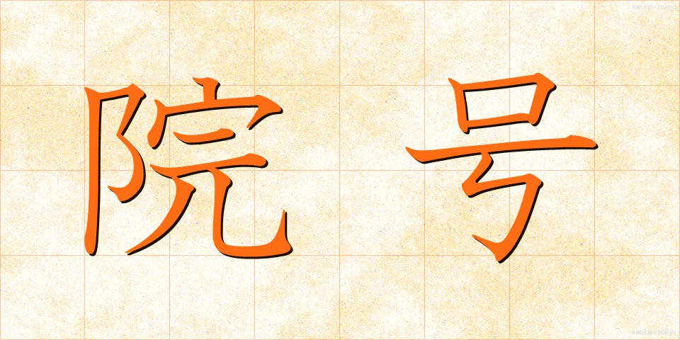 院号 (いんごう)