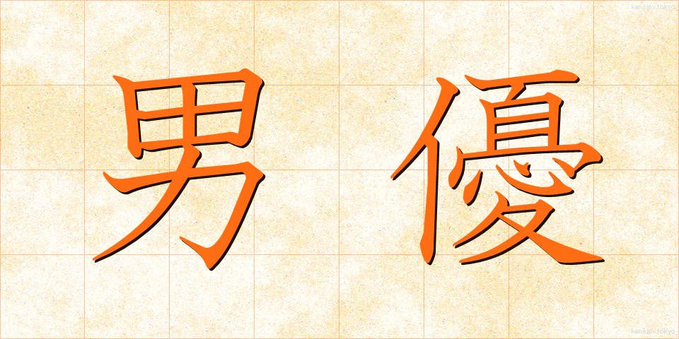 男優 (だんゆう)