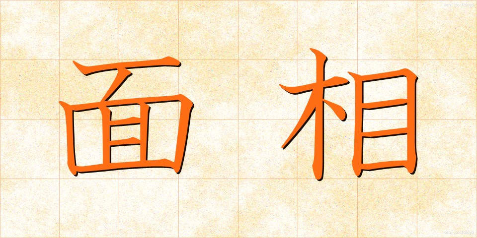 面相 (めんそう)