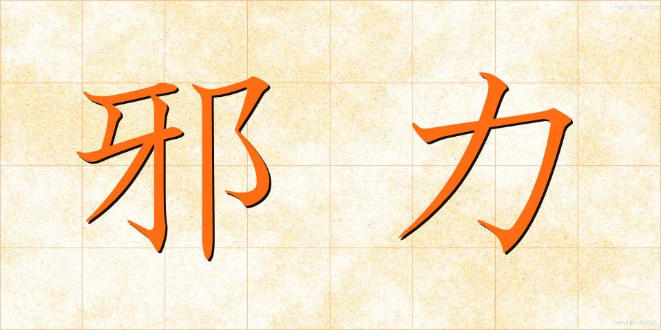 邪力 (じゃりき)