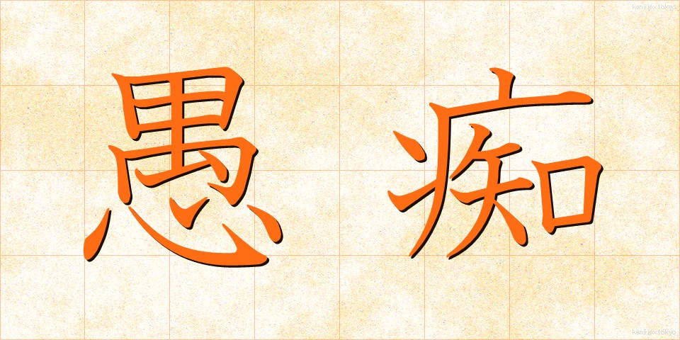愚痴 (ぐち)