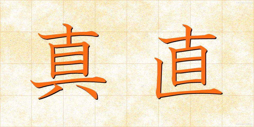 真直 (まっすぐ)