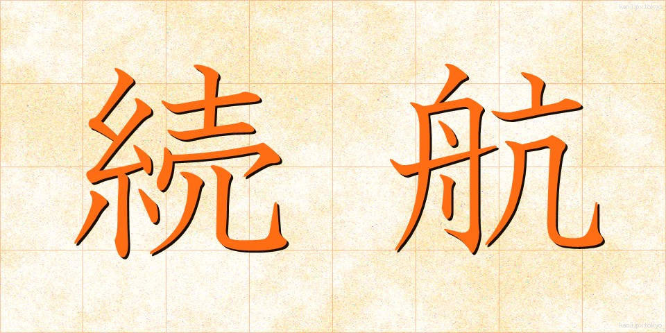 続航 (ぞっこう)