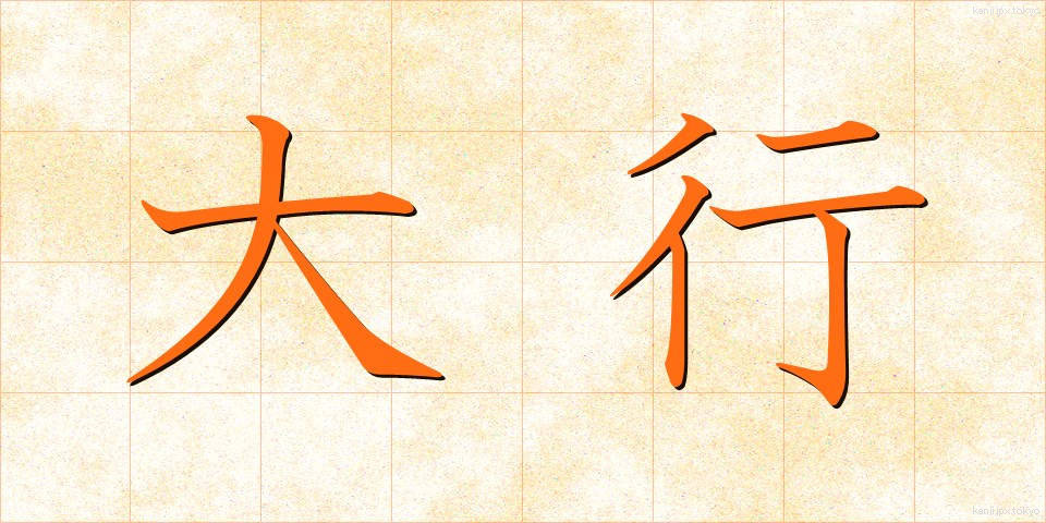 大行 (だいこう)