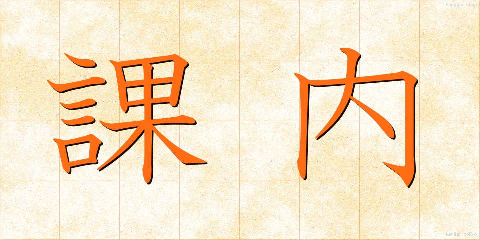 課内 (かない)