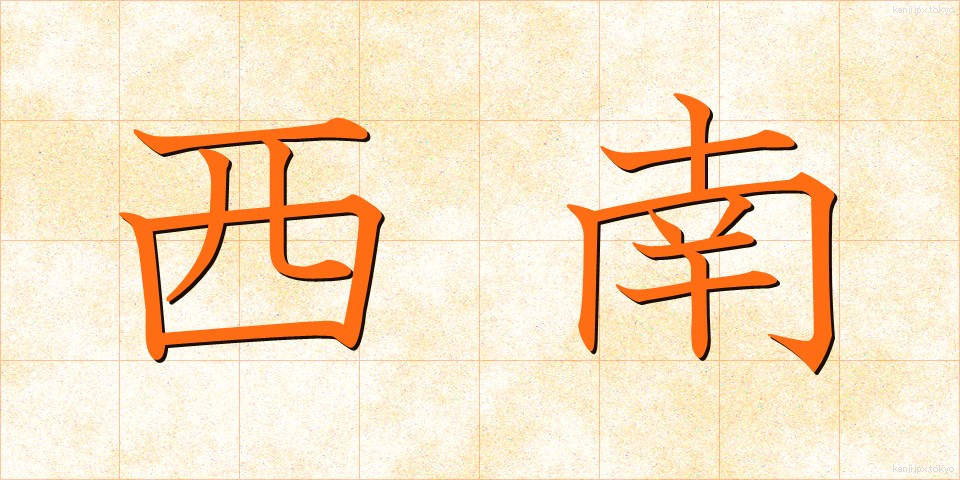 西南 (せいなん)