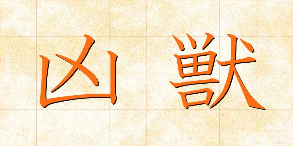 凶獣 (きょうじゅう)