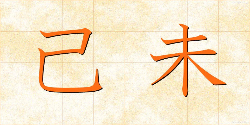 己未 (きび)