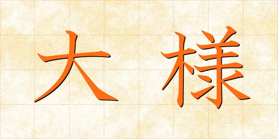 大様 (おおよう)