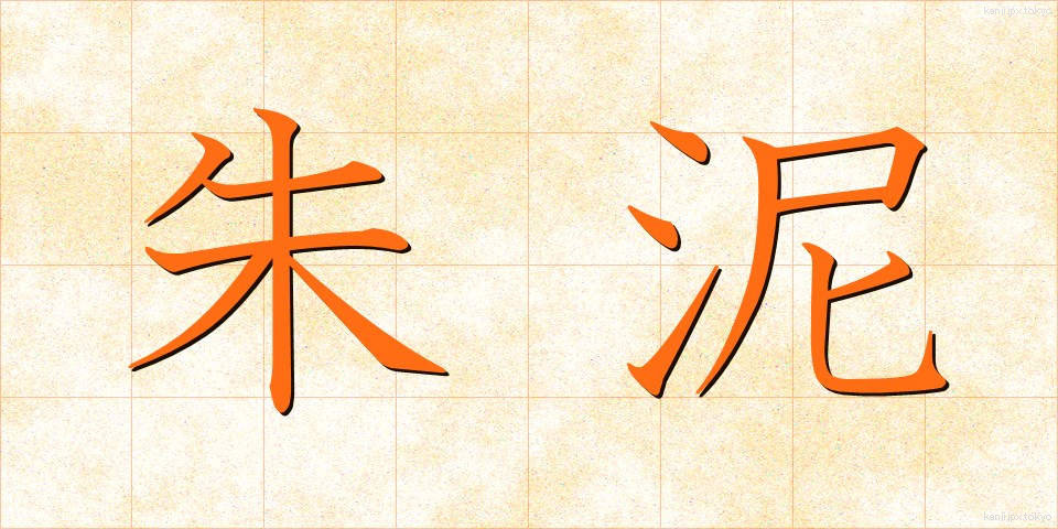 朱泥 (しゅでい)
