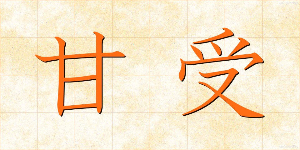 甘受 (かんじゅ)