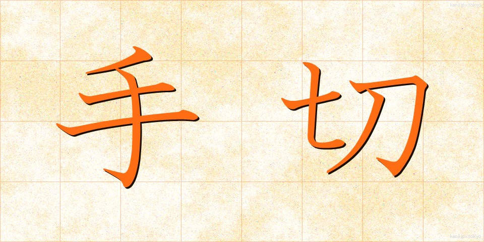 手切 (てぎれ)