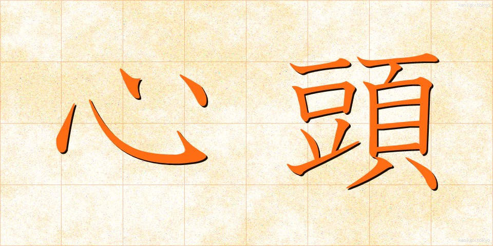 心頭 (しんとう)