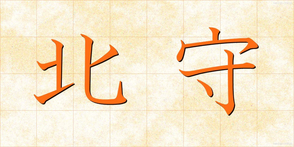 北守 (きたもり)