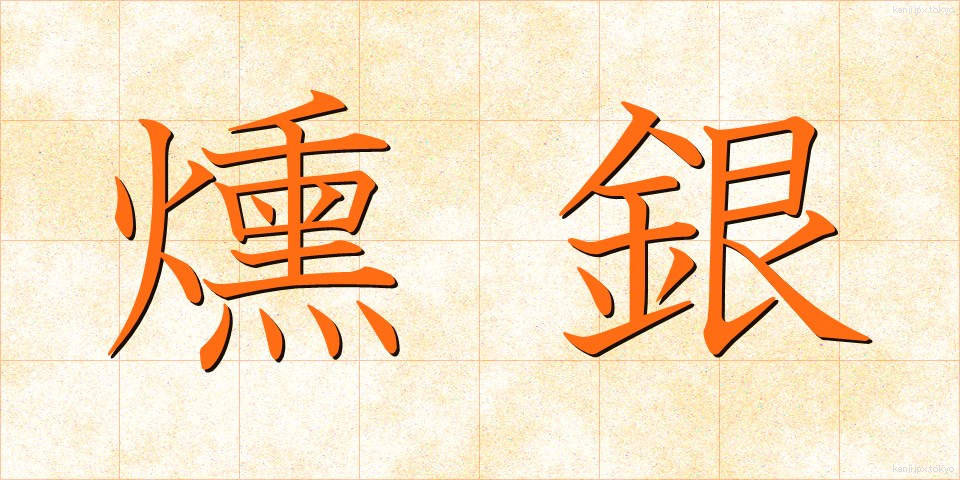 燻銀 (いぶしぎん)