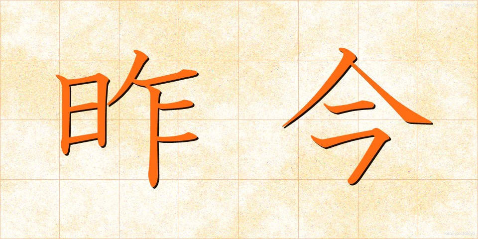 昨今 (さっこん)
