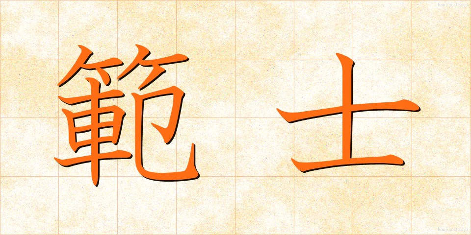 範士 (はんし)