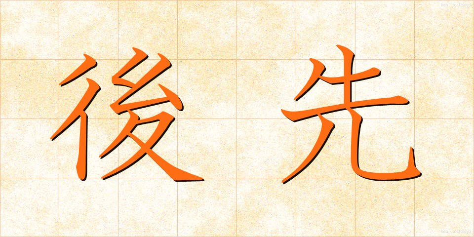 後先 (ごせん)