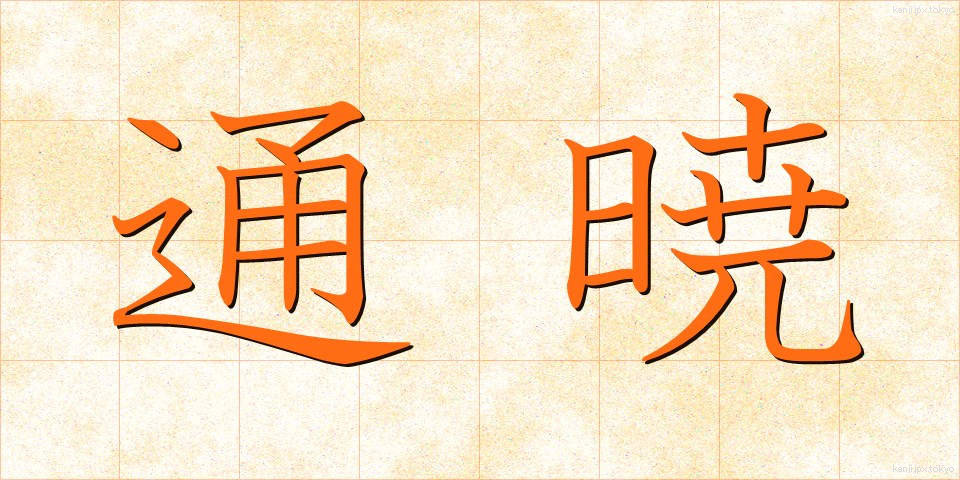 通暁 (つうぎょう)