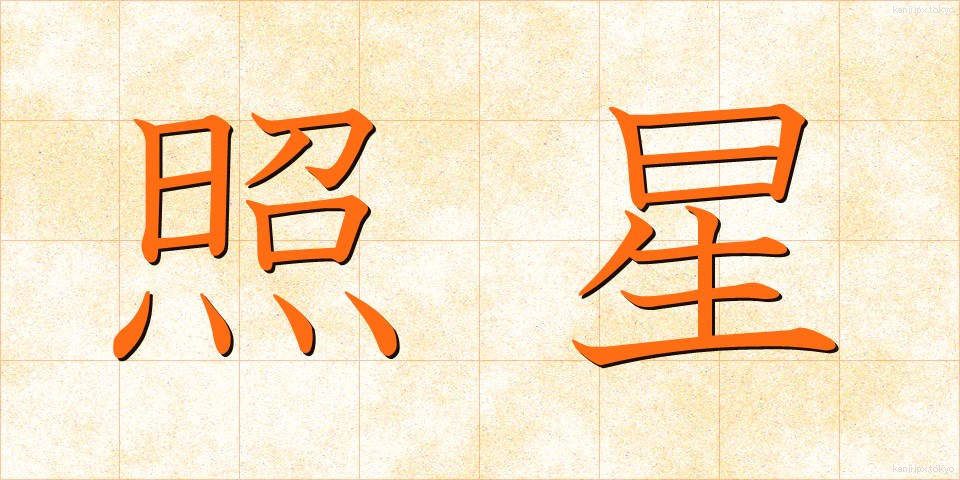 照星 (しょうせい)