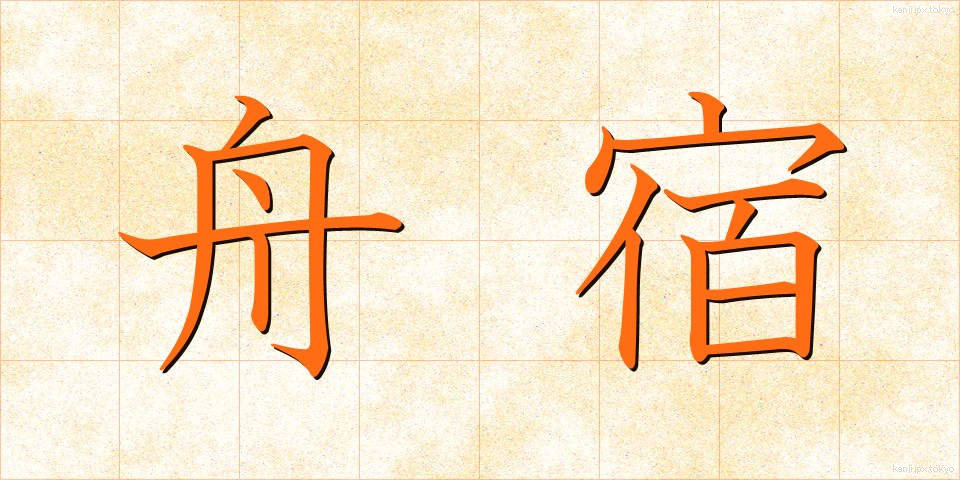 舟宿 (ふなやど)