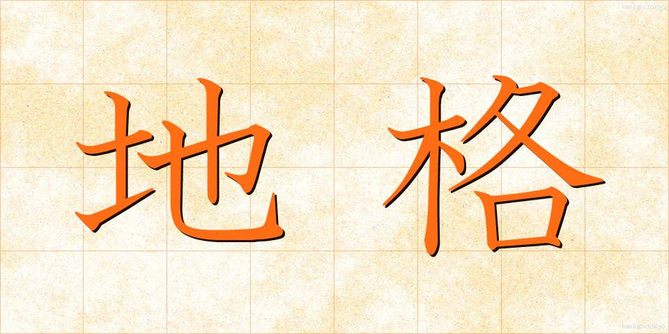 地格 (ちかく)