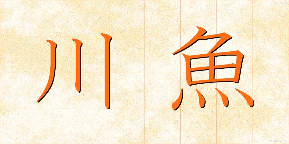川魚 (かわうお)