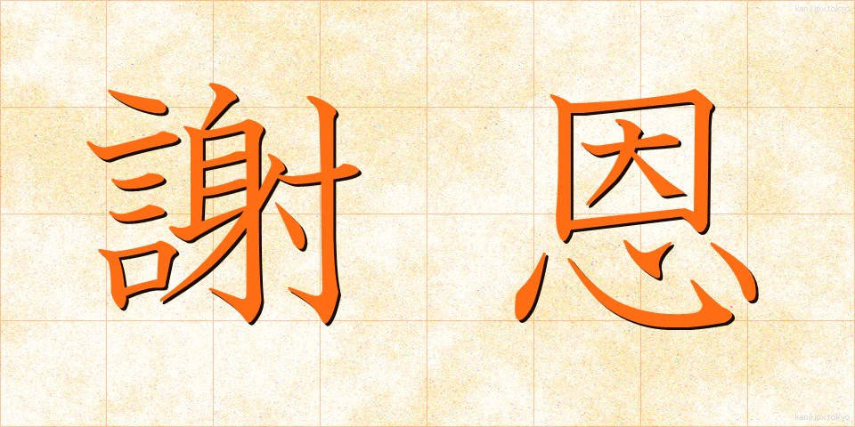 謝恩 (しゃおん)