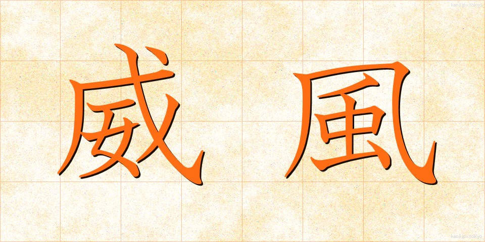 威風 (いふう)