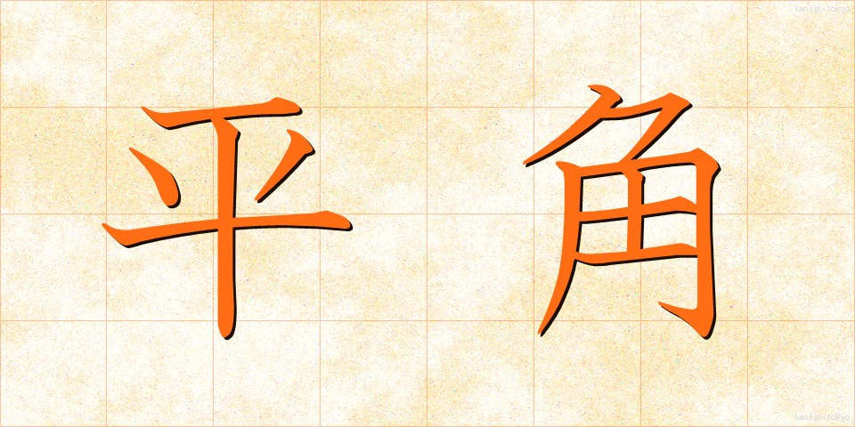 平角 (へいかく)