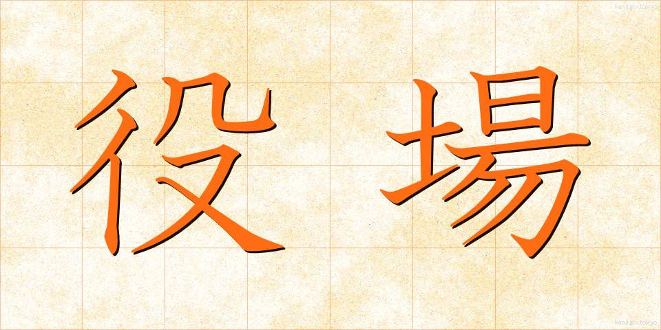 役場 (やくば)