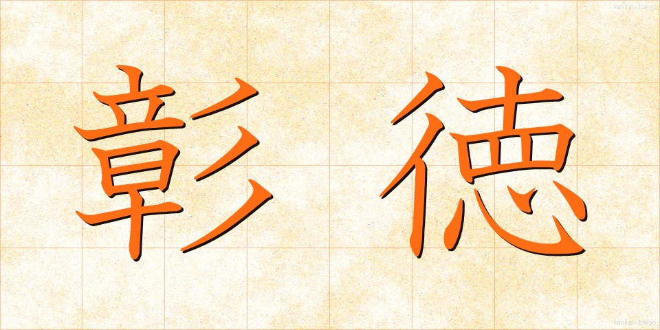 彰徳 (しょうとく)